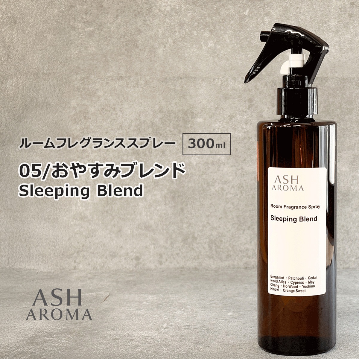 05 / おやすみブレンド　Sleeping Blend 300ml ルームフレグランススプレー 1本入 ASH AROMA