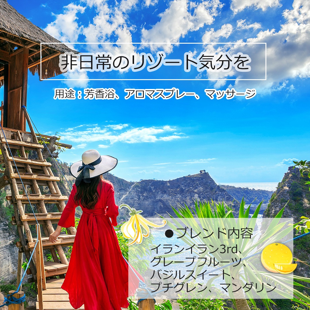 アジアンリゾート エッセンシャルオイルブレンド 100ml アロマオイル エッセンシャルオイル 精油 アロマ オリジナルブレンド イランイラン3ｒｄ グレープフルーツ バジルスイート プチグレン マンダリン