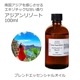 アジアンリゾート エッセンシャルオイルブレンド 100ml アロマオイル エッセンシャルオイル 精油 アロマ オリジナルブレンド イランイラン3ｒｄ グレープフルーツ バジルスイート プチグレン マンダリン
