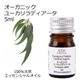 オーガニック ユーカリラディアータ エッセンシャルオイル 5ml アロマオイル 精油 ユーカリラジアータ ユーカリラディエータ AEAJ認定 天然 有機 Organic