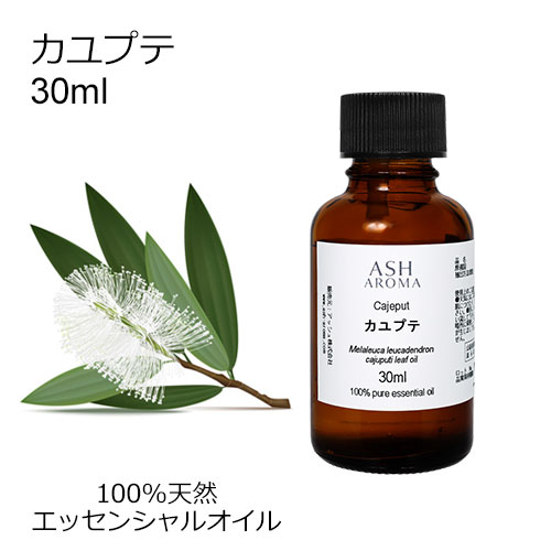 カユプテ 30ml 【エッセンシャルオイル アロマオイル 精油 樹木系】【AEAJ表示基準適合認定精油】