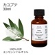 カユプテ 30ml 【エッセンシャルオイル アロマオイル 精油 樹木系】【AEAJ表示基準適合認定精油】