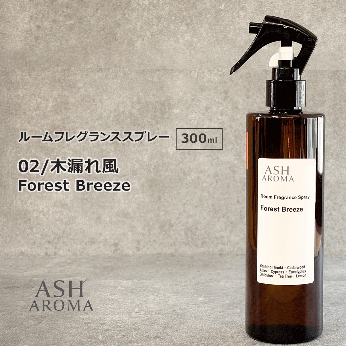 02 / 木漏れ風　Forest Breeze 300ml ルームフレグランススプレー 1本入 ASH AROMA