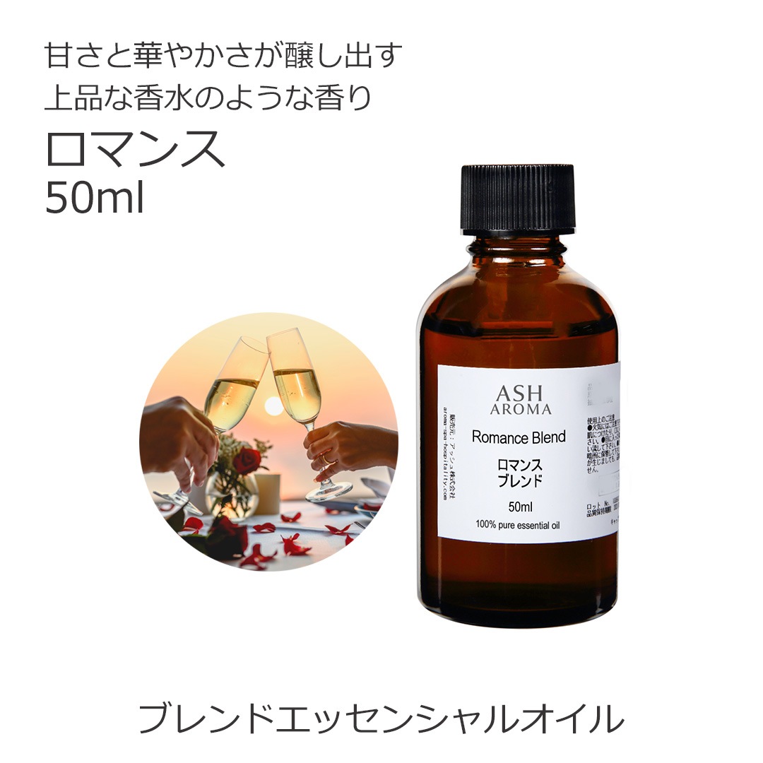 ロマンス エッセンシャルオイルブレンド 50ml アロマ エッセンシャルオイル アロマオイル 精油 オリジナルブレンド スイートオレンジ シダーウッドアトラス ラベンダー パルマローザ ローズアブソリュート バニラ