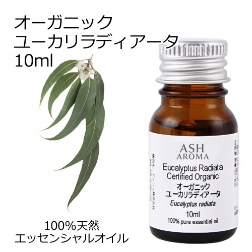 オーガニック ユーカリラディアータ エッセンシャルオイル 10ml アロマオイル 精油 ユーカリラジアータ ユーカリラディエータ AEAJ認定 天然 有機 Organic