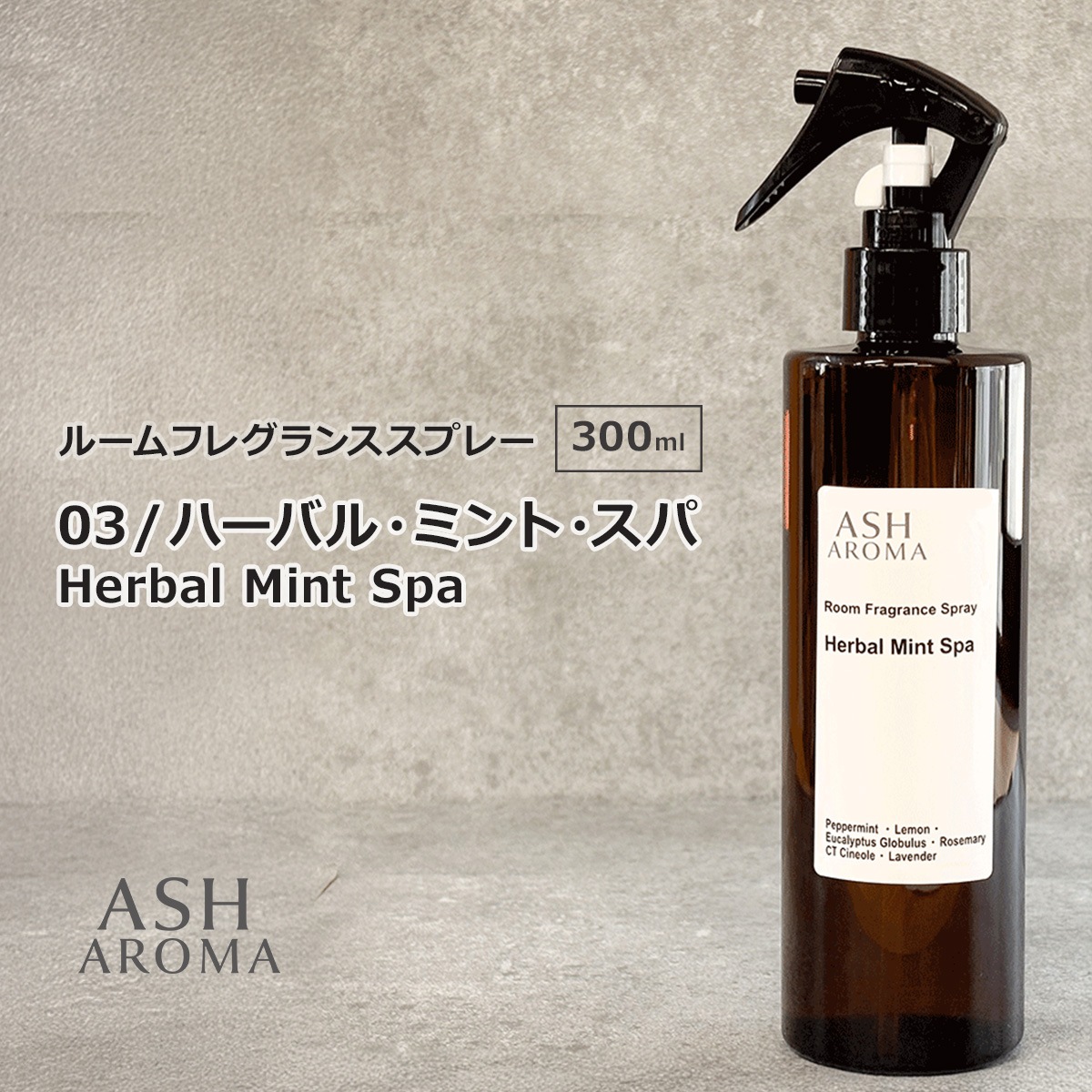 03 / ハーバル・ミント・スパ　Herbal Mint Spa 300ml ルームフレグランススプレー 1本入 ASH AROMA