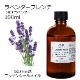 ラベンダー フレンチ (真正ラベンダー) 100ml 【エッセンシャルオイル アロマオイル 精油 フローラル系e】【AEAJ表示基準適合認定精油】