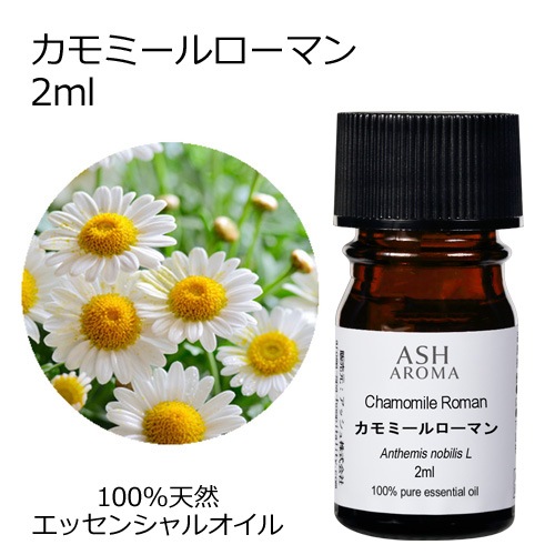 カモミールローマン 2ml　【エッセンシャルオイル アロマオイル 精油 カモマイル カミツレ フローラル系】【AEAJ表示基準適合認定精油】