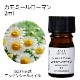 カモミールローマン 2ml　【エッセンシャルオイル アロマオイル 精油 カモマイル カミツレ フローラル系】【AEAJ表示基準適合認定精油】