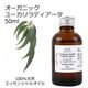 オーガニック ユーカリラディアータ エッセンシャルオイル 50ml アロマオイル 精油 ユーカリラジアータ ユーカリラディエータ AEAJ認定 天然 有機 Organic 業務用