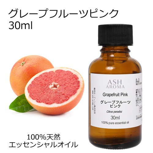 グレープフルーツ ピンク 30ml 【エッセンシャルオイル アロマオイル 精油 柑橘系】【AEAJ表示基準適合認定精油】