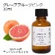グレープフルーツ ピンク 30ml 【エッセンシャルオイル アロマオイル 精油 柑橘系】【AEAJ表示基準適合認定精油】