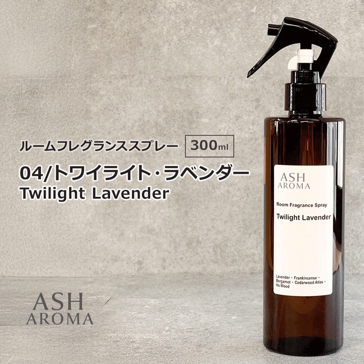 04 / トワイライト・ラベンダー　Twilight Lavender 300ml ルームフレグランススプレー 1本入 ASH AROMA