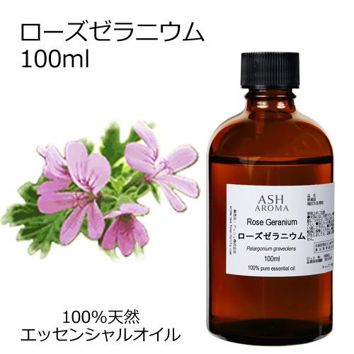 ローズゼラニウム 100ml 【エッセンシャルオイル アロマオイル 精油】【AEAJ表示基準適合認定精油】
