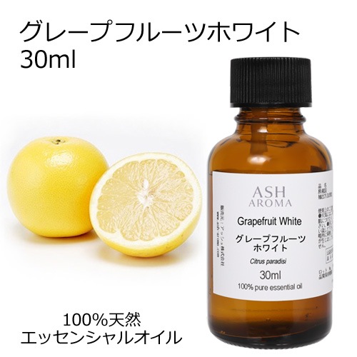 【訳あり15％OFF 在庫調整SALE】グレープフルーツ ホワイト 30ml 【エッセンシャルオイル アロマオイル 精油 柑橘系】【AEAJ表示基準適合認定精油】【品質保持期限2026年4月30日】
