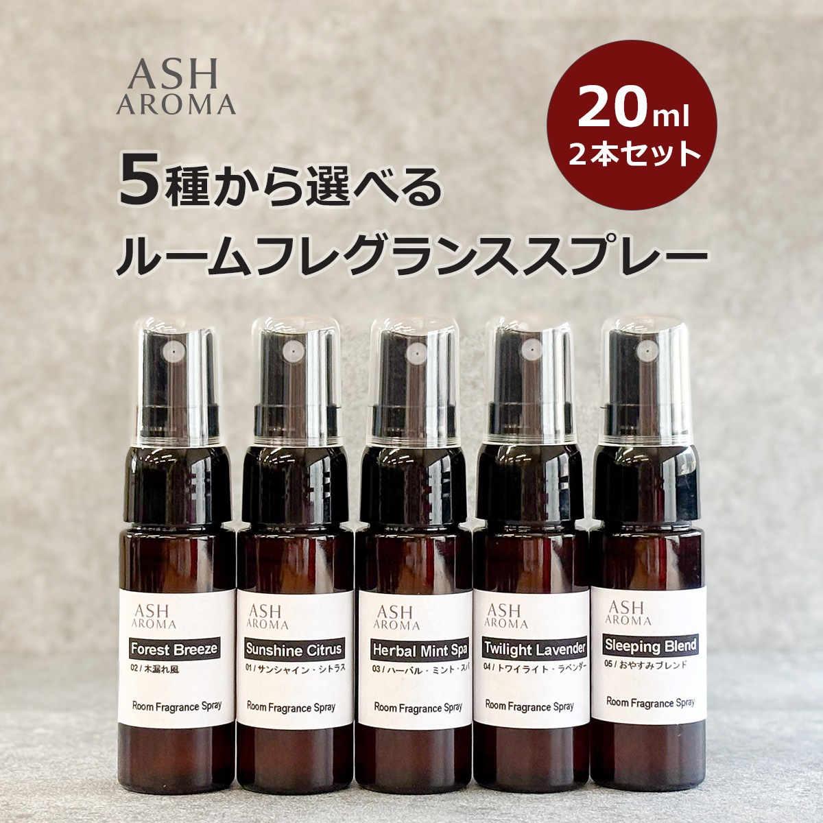 ルームフレグランススプレー 5種類から選べる 20ml×2本セット プッシュタイプ ASH AROMA