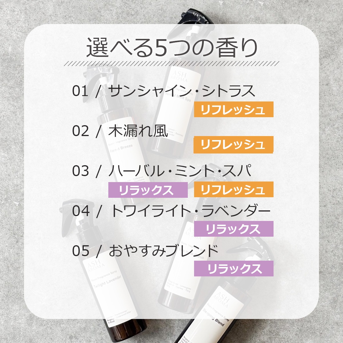 ルームフレグランススプレー 5種類から選べる 20ml×2本セット プッシュタイプ ASH AROMA