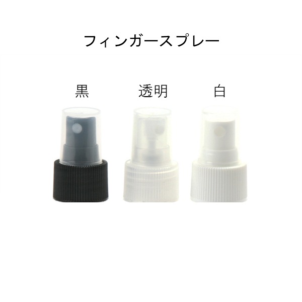 選べる ミニスプレーボトル 30ml フィンガースプレー 詰め替えボトル