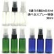 選べる ミニスプレーボトル 30ml フィンガースプレー 詰め替えボトル