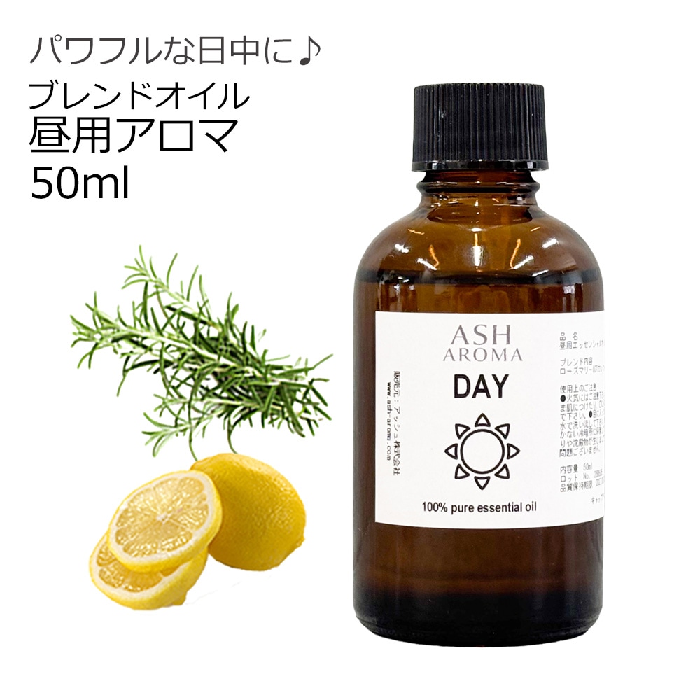 Day （昼用）アロマブレンドオイル 50ml　【アロマオイル エッセンシャルオイル 精油】  TVと同じ配合比率 天然100％ アロマ 業務用 ブレンドオイル レモン ローズマリー