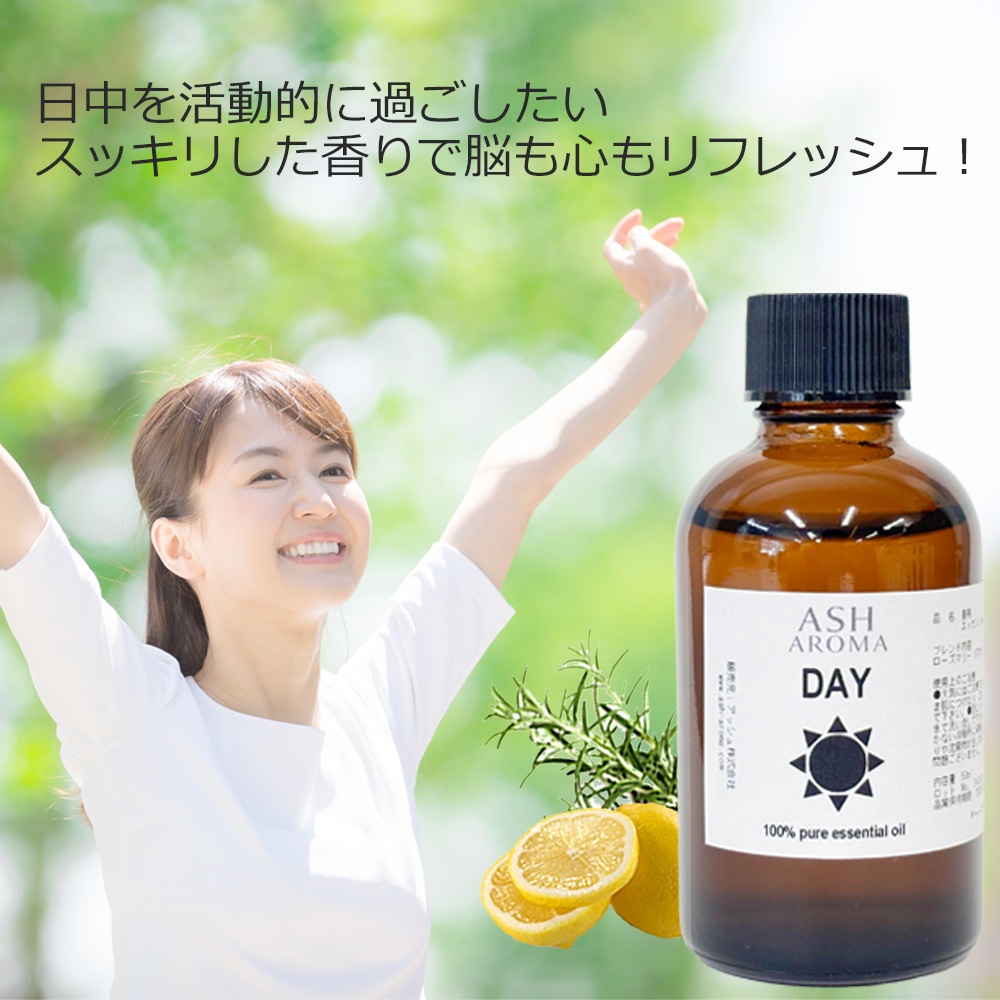 Day （昼用）アロマブレンドオイル 50ml　【アロマオイル エッセンシャルオイル 精油】  TVと同じ配合比率 天然100％ アロマ 業務用 ブレンドオイル レモン ローズマリー