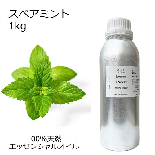 スペアミント 精油 1kg 業務用 エッセンシャルオイル アロマオイル ASH AROMA