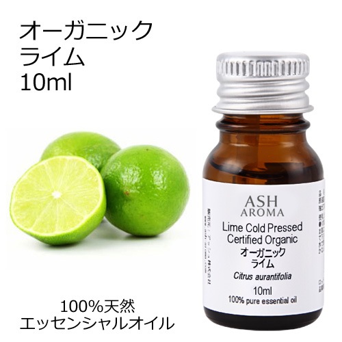 【訳あり半額 在庫調整SALE】 オーガニック ライム エッセンシャルオイル 10ml アロマオイル 精油 AEAJ認定 天然 有機 Organic 【品質保持期限2026年8月31日】