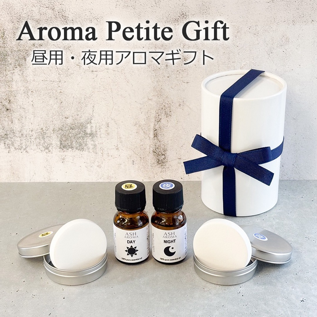 アロマプチギフトセット 昼用 夜用 アロマブレンドオイル【10mlx2本 +缶入りアロマストーン2個】 真正ラベンダー スイートオレンジ レモン ローズマリー 調香 ASH AROMA 【送料無料(一部地域を除く)】