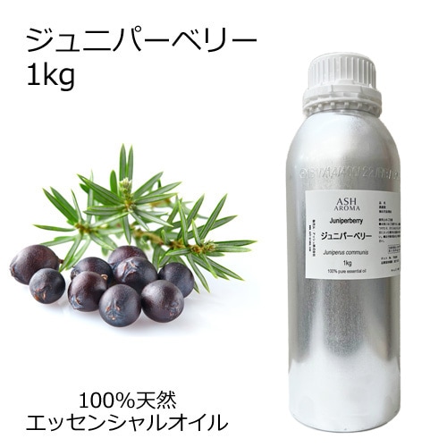 ジュニパーベリー 業務用 1kg 【エッセンシャルオイル アロマオイル 精油 スパイス系】【AEAJ表示基準適合認定精油】【安全データシートMSDS発行可】