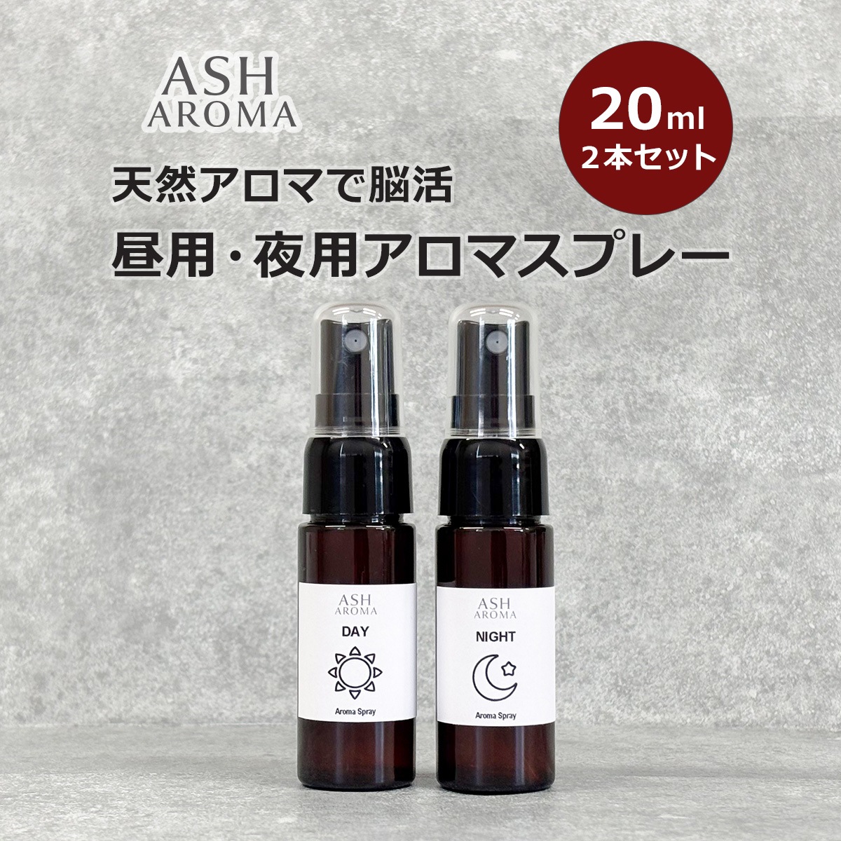 アロマスプレー 昼用 夜用 20ml×2本セット 天然100%精油使用 プッシュタイプ ASH AROMA