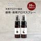 アロマスプレー 昼用 夜用 20mlｘ2本セット 天然100%精油使用 プッシュタイプ ASH AROMA