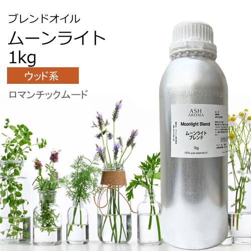 ムーンライト エッセンシャルオイル ブレンド 業務用1kg アロマオイル エッセンシャルオイル 精油 アロマ オリジナルブレンド スイートオレンジ シダーウッドアトラス ジュニパー ラベンダー パチュリー シナモンバーク