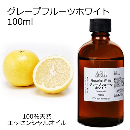 【訳あり15％OFF 在庫調整SALE】グレープフルーツ ホワイト 100ml 【エッセンシャルオイル アロマオイル 精油 柑橘系】【AEAJ表示基準適合認定精油】【品質保持期限2026年4月30日】