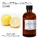 【訳あり15％OFF 在庫調整SALE】グレープフルーツ ホワイト 100ml 【エッセンシャルオイル アロマオイル 精油 柑橘系】【AEAJ表示基準適合認定精油】【品質保持期限2026年4月30日】