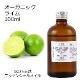 オーガニック ライム エッセンシャルオイル 100ml アロマオイル 精油 AEAJ認定 天然 有機 Organic 業務用