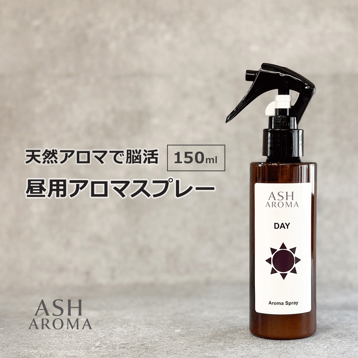 アロマスプレー 昼用 150ml 天然100%精油使用 トリガータイプ ASH AROMA
