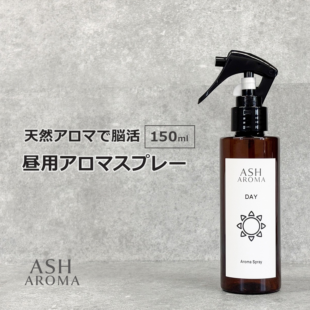 アロマスプレー 昼用 150ml 天然100%精油使用 トリガータイプ ASH AROMA