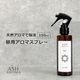 アロマスプレー 昼用 150ml 天然100%精油使用 トリガータイプ ASH AROMA