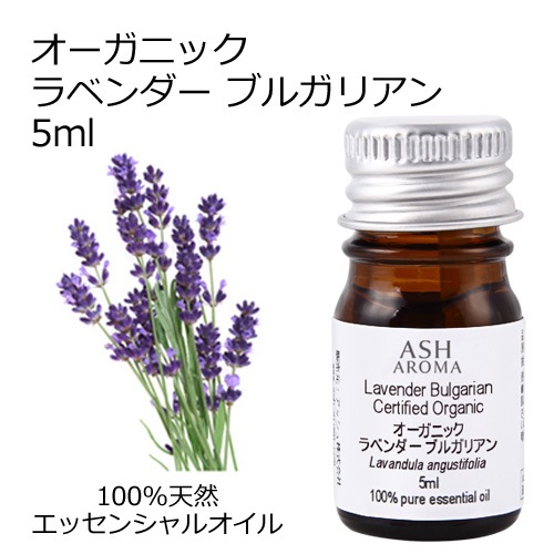 オーガニック ラベンダーブルガリアン エッセンシャルオイル 5ml アロマオイル 精油 AEAJ認定 天然 有機 Organic