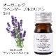 オーガニック ラベンダーブルガリアン エッセンシャルオイル 5ml アロマオイル 精油 AEAJ認定 天然 有機 Organic