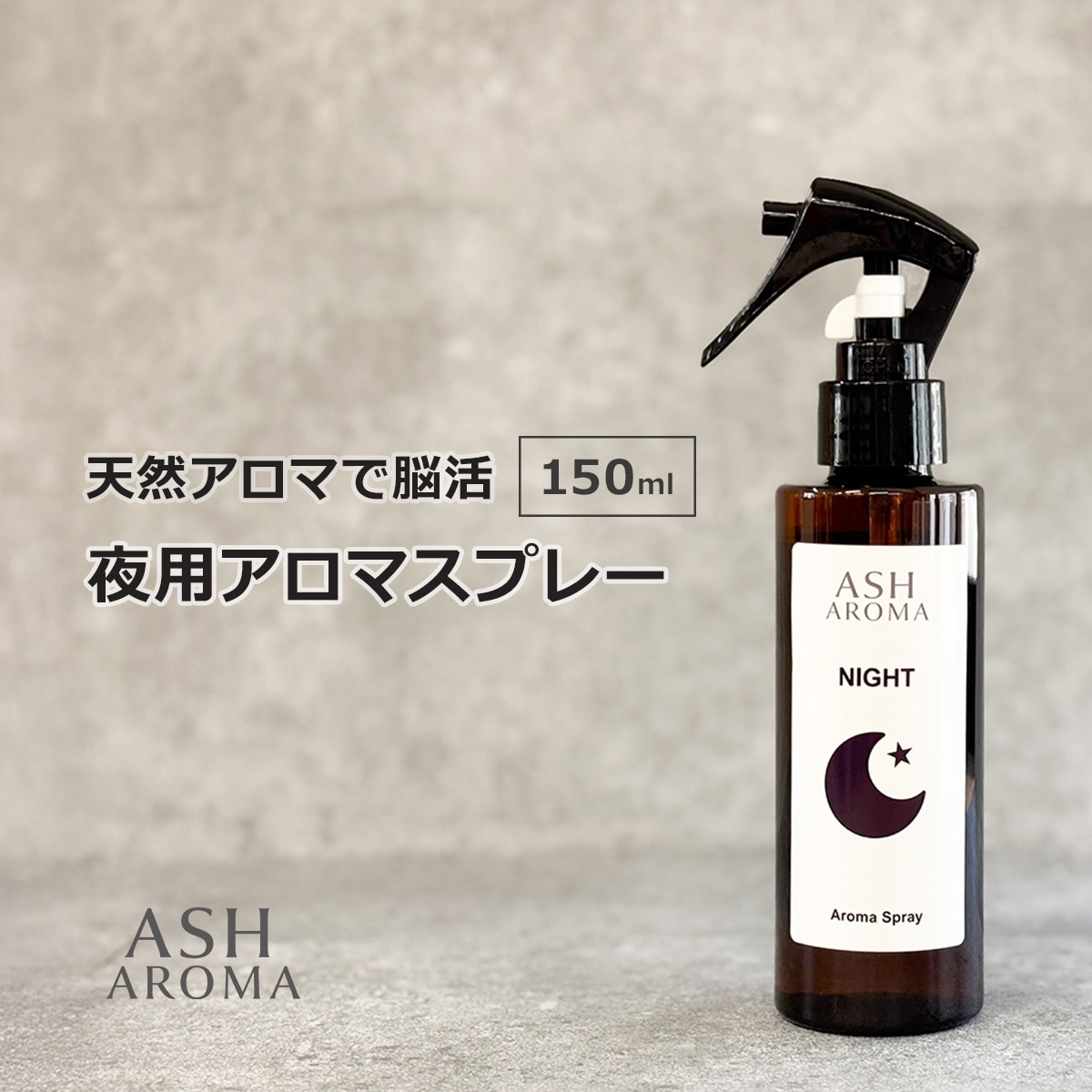 アロマスプレー 夜用 150ml 天然100%精油使用 トリガータイプ ASH AROMA