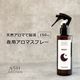 アロマスプレー 夜用 150ml 天然100%精油使用 トリガータイプ ASH AROMA