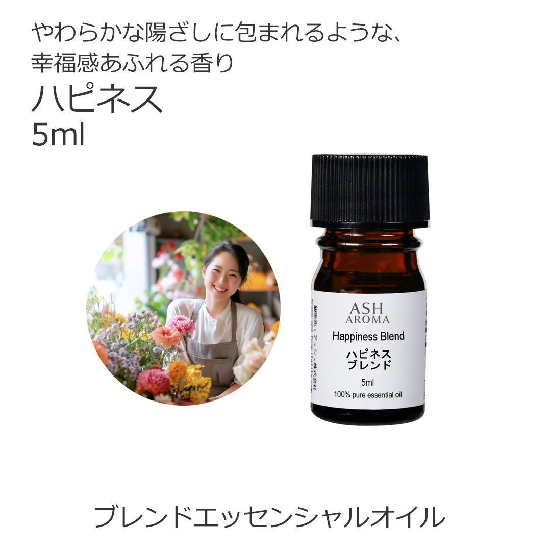 ハピネス エッセンシャルオイル ブレンド精油 5ml 遮光瓶 ドロッパー付き ASH AROMA