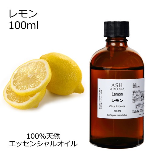 レモン 100ml 【エッセンシャルオイル アロマオイル 精油 柑橘系】【AEAJ表示基準適合認定精油】