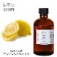 レモン 100ml 【エッセンシャルオイル アロマオイル 精油 柑橘系】【AEAJ表示基準適合認定精油】