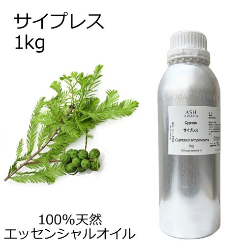 サイプレス 業務用 1kg 【エッセンシャルオイル アロマオイル 精油 樹木系】【AEAJ表示基準適合認定精油】【安全データシートMSDS発行可】