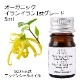 オーガニック イランイラン 1stグレード エッセンシャルオイル 5ml アロマオイル 精油 AEAJ認定 天然 有機 Organic