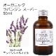 オーガニック ラバンジンスーパー エッセンシャルオイル 50ml アロマオイル 精油 ラバンディン AEAJ認定 天然 有機 Organic 業務用