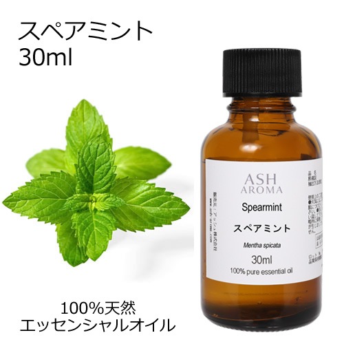 スペアミント 精油 30ml エッセンシャルオイル アロマオイル ASH AROMA