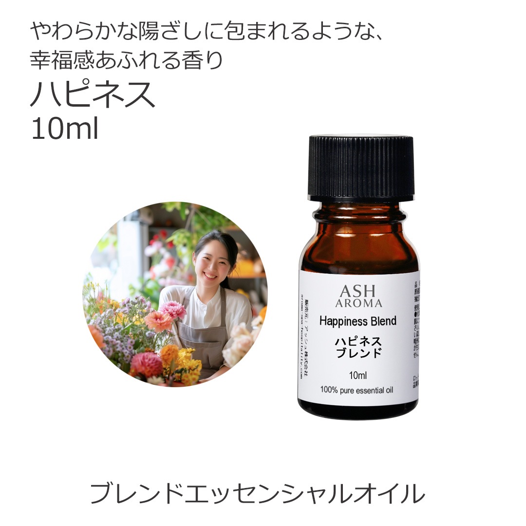 ハピネス エッセンシャルオイル ブレンド精油 10ml 遮光瓶 ドロッパー付き ASH AROMA